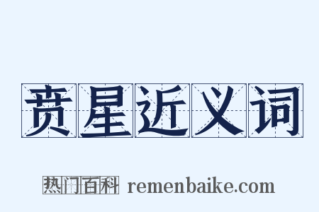 贲星近义词是什么意思的图片